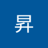 昇's profile picture