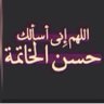 Фото профиля عيسي التويمي .
