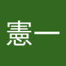 憲一's profile picture