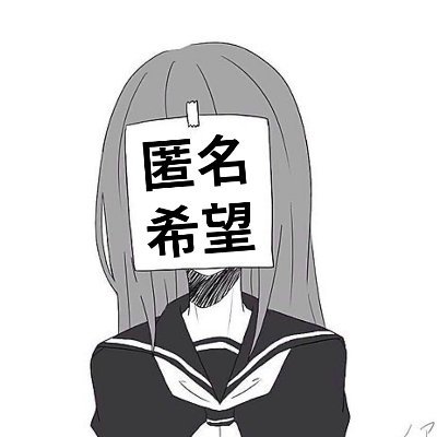 匿名ちゃん's profile picture