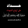 منتظر امل المستضعفين 💎 profil fotoğrafı