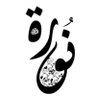 نوره بنت الشيخ profil fotoğrafı