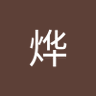 杨烨's profile picture