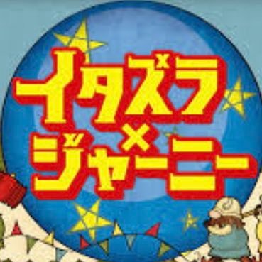 itazura_journey's profile picture