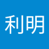 阿部利明's profile picture