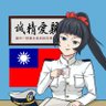 人民的中華民國 的头像