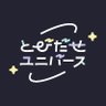 とびだせユニバース【とびユニ】's profile picture