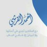 أحمد القرشي 的头像