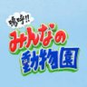 嗚呼‼︎みんなの動物園 profil fotoğrafı