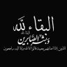 Фото профиля عبدالله لايش العنزي