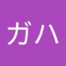 ガハ's profile picture