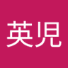 Profilbild von 田村英児