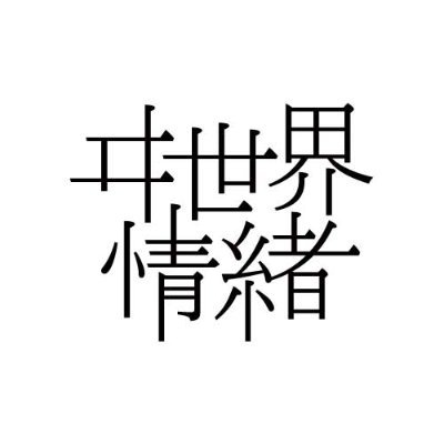 ヰ世界情緒 information's profile picture