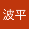波平波平's profile picture