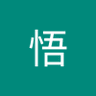 悟 的头像