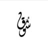 الشوق profil fotoğrafı