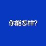找乐子's profile picture