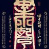 无法无天 profil fotoğrafı