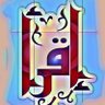 وَلَدْأَلشَّاَيِبْ 的头像