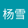 杨雪杨雪 的头像