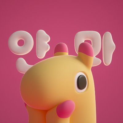 얀뫄🍬's profile picture