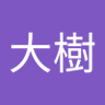 Profilbild von 柴田大樹