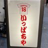 もつ焼き居酒屋いっぱちや's profile picture