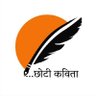 छोटी कविता's profile picture
