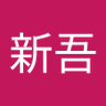 石川新吾 的头像