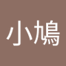 嫺小鳩 的头像