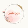 وزير نفسي's profile picture