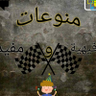منوعات ترفيهية ومفيدة 的头像
