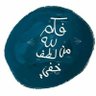 سَعِـــيدْ اَلْـجَـعْفَـرِي 的头像
