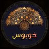 خوبوس's profile picture