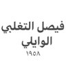 Profilbild von فيصل التغلبي / اللهجة الكويتية
