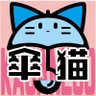 傘猫's profile picture