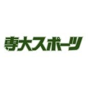 専大スポーツ編集部's profile picture