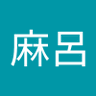 Profilbild von 麻呂