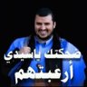 ابو البتول والزهراء's profile picture