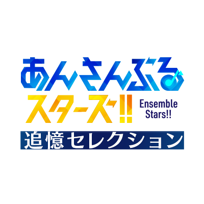 あんさんぶるスターズ!!追憶セレクション's profile picture
