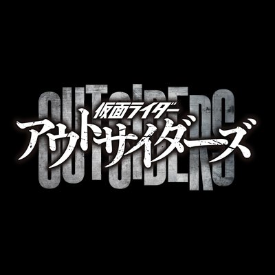 仮面ライダーアウトサイダーズ【公式】's profile picture
