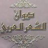 ديوان الشعر العربي 的头像
