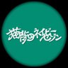猫背のネイビーセゾン 的头像