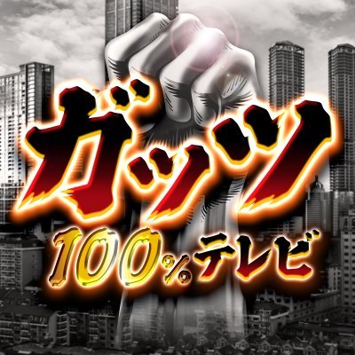 guts100tv's profile picture