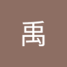 Фото профиля 丁禹
