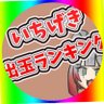【公式】パチンコ一撃出玉ランキング's profile picture