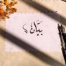 بيان's profile picture