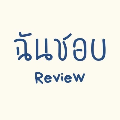 ฉันชอบรีวิว's profile picture