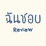 Фото профиля ฉันชอบรีวิว