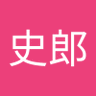 森田史郎 的头像